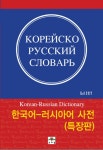 울아카데미러시아어한국어 | 북채널 - 한국어-러시아어 사전