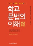 양쌤해법클래쓰 | 북채널 - 학교문법의이해현대문법