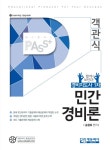 북채널 - Pass Plus 경비지도사 1차 객관식 민간경비론 (2016) 북채널 - Pass Plus 경비지도사 1차 객관식 민간경비론 (2016) 