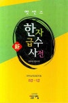 북채널 - 한자사전