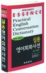 엣센스 실용영어회화사전 - 북채널 엣센스  실용영어회화사전  - 북채널
