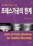 북채널 - 트러블슈팅을 위한 프레스가공의 한계 북채널 - 트러블슈팅을 위한  프레스가공의 한계