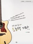 북채널 - 12주 완성 통기타 초능력 기타 : 고급