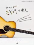 12주 완성 통기타 초능력 기타 : 중급- 북채널