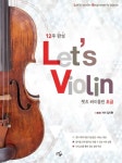 북채널 - 렛츠 바이올린 초급 12주 완성 북채널 - 렛츠 바이올린 초급  12주 완성 