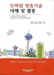 아이에스미디어고산점 - 5923 | 북채널 - 모바일 방송기술 이해 및 활용 (T-DMB DVB-H ISDB-T MEDIAFLO ATSC-M/H 중심으로) 북채널 - 모바일 방송기술 이해 및...