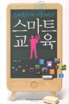스마트 교육 (스마트하게 가르쳐라)- 북채널