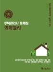 북채널 - 에듀라인 회계원리(주택관리사 1차 문제집)(2016) 북채널 - 에듀라인  회계원리(주택관리사 1차 문제집)(2016) 