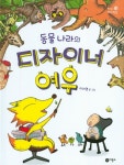 동물 나라의 디자이너 여우 - 북채널
