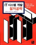 북채널 - IT 시스템 개발 철저공략 - 앞으로 10년, 어떻게 살아남을 것인가