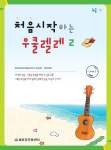 북채널 - 처음시작하는 우쿨렐레 (2)