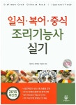 일식 복어 중식 조리기능사 실기(2015) CD1장포함- 북채널 일식 복어 중식 조리기능사 실기(2015)  CD1장포함- 북채널