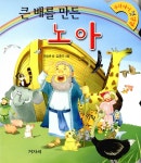 북채널 - 큰 배를 만든 노아