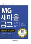 북채널 - 기쎈 MG새마을금고 지역본부 실전 모의고사 북채널 - 기쎈 MG새마을금고 지역본부 실전 모의고사 