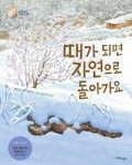북채널 - 때가 되면 자연으로 돌아가요