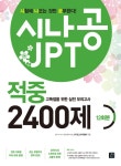 시나공 JPT 청해/ 독해/ 단어/ 실전 모의고사/ 적중 2400제/ 해설집 [선택구매] - 북채널