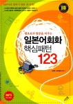 북채널 - 일본어회화 핵심패턴 123 - 왕초보의 말문을 터주는