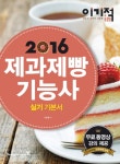 북채널 - 2016년이기적in제과제빵기능사실기기본서