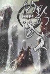 환영무인(8)- 북채널