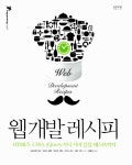 북채널 - 웹개발 레시피 - HTML5 CSS3 jQuery부터 서버설정 테스트까지