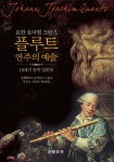 북채널 - 플루트 연주의 예술