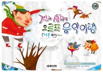 거인과 생쥐의 오르프 음악여행 겨울 편- 북채널 거인과 생쥐의 오르프 음악여행  겨울 편- 북채널