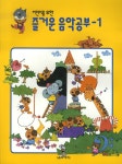 북채널 - 어린이를 위한 즐거운 음악공부 1 북채널 - 어린이를 위한  즐거운 음악공부 1 