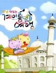 북채널 - 냠냠 맛있는 계이름 여행 4