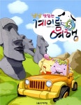 냠냠 맛있는 계이름 여행 5- 북채널