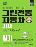 북채널 - 그린전동자동차기사 필기 한권으로 끝내기(2016) 북채널 - 그린전동자동차기사 필기 한권으로 끝내기(2016) 