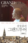 북채널 - 송동훈의 그랜드투어 - 지중해편 북채널 - 송동훈의 그랜드투어 - 지중해편 