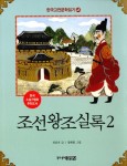 한국 고전문학 읽기 45 조선왕조실록 2- 북채널 한국 고전문학 읽기 45  조선왕조실록 2- 북채널