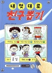 북채널 - [선택] 내 멋대로 뽑기 시리즈 친구 아빠 나 동생 반려동물 행운