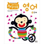 북채널 - 우리 아이 첫 워크북 영어 4단계(창의력 성장 전문 프로그램)