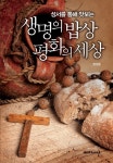 북채널 - 성서를 통해 맛보는 (생명의 밥상 평화의 세상)