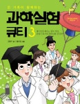 온 가족이 함께하는 과학실험 큐티 3 - 북채널 온 가족이 함께하는  과학실험 큐티 3 - 북채널