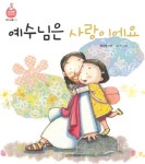 북채널 - 예수님은 사랑이에요 (믿음 튼튼 개념 쑥쑥 예수님 2 가치)