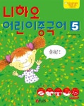 북채널 - 니하오 어린이 중국어 5 (워크북)