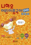 북채널 - 니하오 어린이 중국어 4 5 6