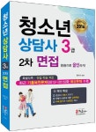 북채널 - 청소년상담사 3급 2차 면접 한권으로 올인하기 (2016)