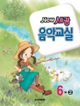 북채널 - New 세광 음악교실 6-2 북채널 - New 세광 음악교실 6-2 