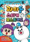 북채널 - 파파독 스티커 포스트카드 북채널 - 파파독 스티커 포스트카드 