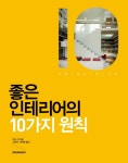 좋은인테리어의10가지원칙- 북채널