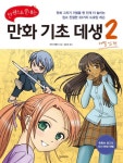 북채널 - 만화기초데생(2)레벨업편(한권으로끝내는)