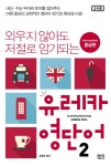 유레카영단어2(INTERMEDIATE중급편)외우지않아도저절로암기되는- 북채널