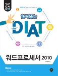 돈시아 합격잡는 DIAT 워드프로세서 2010 - 북채널