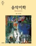 북채널 - 음악미학(음악학총서02) [음악이론]