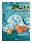 북채널 - 음악세계 체르니 30 [건반악기]
