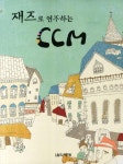 북채널 - 재즈로 연주하는 CCM [CCM악보]