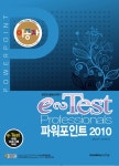북채널 - 이공자 e-Test Professionals 파워포인트 2010 북채널 - 이공자 e-Test Professionals 파워포인트 2010 